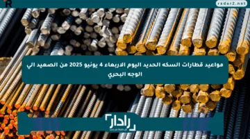 مواعيد قطارات السكة الحديد اليوم الأربعاء 4 يونيو 2025 من الصعيد إلى الوجه البحري